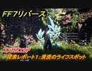 ＦＦ７リバース　探索レポート１：清流のライフスポット　ゴンガガエリア　＃２５５　【FINAL FANTASY VII REBIRTH 】