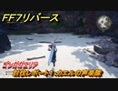 ＦＦ７リバース　討伐レポート１：カエルの声楽隊　ゴンガガエリア　＃２５６　【FINAL FANTASY VII REBIRTH 】