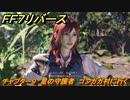 ＦＦ７リバース　チャプター９　星の守護者　ゴンガガ村に行く　メインストーリー攻略　＃２５７　【FINAL FANTASY VII REBIRTH 】
