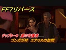 ＦＦ７リバース　チャプター９　星の守護者　ゴンガガ村　エアリスの訪問　メインストーリー攻略　＃２５８　【FINAL FANTASY VII REBIRTH 】
