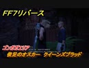 ＦＦ７リバース　俊足のオスカー　クイーンズブラッド　ゴンガガエリア　＃２６０　【FINAL FANTASY VII REBIRTH 】