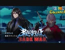【陰陽】 ブレイブルー オルタナティブ ダークウォーをプレイ　part117