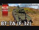 【WarThunder RB ゆっくり実況】君は完璧で究極のBT～BT-7A(F-32)～ ひとくち惑星日記【part32】
