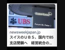 銀行破綻　リセット加速‼️  スイスのＵＢＳ、国内で85支店閉鎖へ