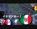 【hoi4 Kaiserreich】俺が本当のリソルジメントを教えてやる 中編