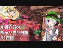 小春六花のシャケ狩り日誌Part31【Splatoon3】