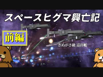 【Stellaris】スペースヒグマ興亡記 シーズン1前編【ゆっくり実況】