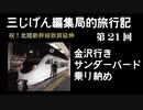 ３じげん編集局　第２１回　乗り納め！金沢行きサンダーバードで行く金沢への旅【３じげん編集局的旅行記北陸編①】