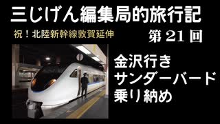 ３じげん編集局　第２１回　乗り納め！金沢行きサンダーバードで行く金沢への旅【３じげん編集局的旅行記北陸編①】