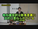 教科書採択は教育委員に法的に委ねられている2024/03/06【港区議とよ島くにひろ】(沙門NEWS)