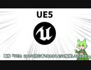 ずんだもんによるゲーム制作初心者の為のUE5紹介