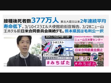 【ユーチューブ削除動画】接種後死者数377万人。3/10イスラエル大使館前街宣、3/28ニュー山王ホテル前日米合同委員会廃絶デモ。熊本県民は毛利公一択　公務員の忖度が民主制を破壊する