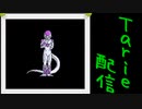 [MUGEN]  実況付きP操作 Tarie配信_460キャラ目 フiリーiザ