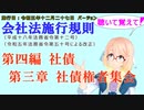 聴いて覚えて！　会社法施行規則　第四編　社債　第三章　社債権者集会　を『VOICEROID2 桜乃そら』さんが　音読します（施行日　 令和五年十二月二十七日　バージョン）