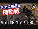 【WoT:ShPTK-TVP 100】ゆっくり実況でおくる戦車戦Part1629 byアラモンド【World of Tanks】