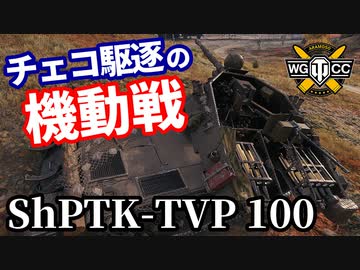 【WoT:ShPTK-TVP 100】ゆっくり実況でおくる戦車戦Part1629 byアラモンド【World of Tanks】