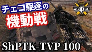 【WoT:ShPTK-TVP 100】ゆっくり実況でおくる戦車戦Part1629 byアラモンド【World of Tanks】