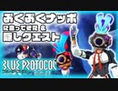 【BLUE PROTOCOL】Vol-14  ぶくぶくナッポに遭遇 ＆ 新エリアの隠しクエスト【VOICEROID】