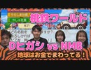 桃鉄対決「ダブルヒガシ vs NMB」