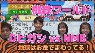 桃鉄対決「ダブルヒガシ vs NMB」