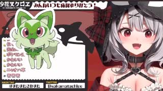 【沙花叉クロヱ】ニャオハに激似のさかまた【ホロライブ/ポケモンSV】