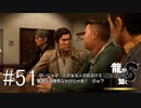この状況で気づかれないならもうグラサンもいらないんじゃないの？【龍が如く8】実況プレイ #51