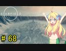 邪神ちゃん星系探訪 part 68『Star Field』【voicepeak実況/邪神ちゃん】