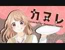 【初投稿】カヌレ_CHiCO with HoneyWorks 歌ってみた【花和カヌレ／VTuber】