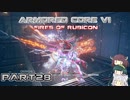 【アーマードコア６】東北三姉妹とルビコンの戦火Part28【VOICEROID実況】
