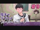 ガチリアル陰男でずっと笑ってる だいだいくんルート GOOD【陰キャラブコメ】実況プレイ#9