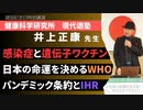 感染症と遺伝子ワクチン　日本の命運を決めるWHO　パンデミック条約とIHR