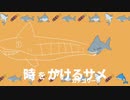 【CoC】時をかけるサメ (8/11)【実卓リプレイ】