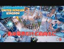 【UNITED PENGUIN KINGDOM】第5回　一つの島では限界に　じっくり攻略実況　立派な王国を目指して