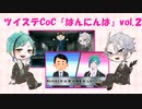 【ツイステCoC】気分屋うつぼと「はんにんは」 vol.2