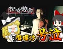 【ホラーゲーム】【迷宮校舎】罰ゲームでホラゲーをやらせたら魔理沙が泣いちゃった！！【ゆっくり実況】