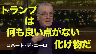 『トランプは何も良い点がない化け物だ』ロバート・デ・ニーロ【ハリウッド脳】