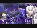 【Destiny2】アリアルとミリアルのガーディアン生活(光の終焉編)#3 【CoeFont実況】