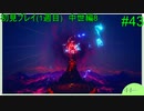 【実況】二人でライブアライブをしゃぶり尽くす！ part43【初見プレイ編】