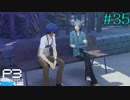 【P3R】# 35 限られた命。　ペルソナ3リロード 実況 ※ネタバレあり