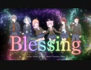 【6人合唱】Blessing / 心を込めて歌ってみた