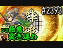 【英傑大戦】 決めるぞ！下剋上 #2393 vs極意突き進め