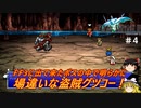 #4【ゆっくり実況】さくっとクリアするswitch版ファイナルファンタジーⅢピクセルリマスター　炎の洞窟までプレイ