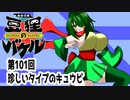 オリキャラ二人で御伽活劇豆狸のバケルオラクル祭太郎の祭難！！をボイスピーク実況　その101（ネタバレあり）