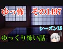 【怖い話】ゆっくり怖い話・ゆっ怖1497【ゆっくり】
