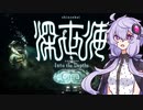 【深世海　Into the Depths】結月ゆかりと久しぶりの世海【第3回ボイスソフトキャラクターソロ実況祭】