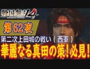 【第二次上田城の戦い（西軍）】戦国無双4 こつこつ実況 第62夜