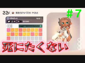 【実況】＃７ ついにラスト10階、、もう死にたくない！【Splatoon3 サイド・オーダー】