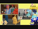 ポケモン好きの心底悪い人はおらんよな？＃3【帰ってきた名探偵ピカチュウ】