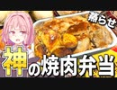 【焼肉】食べ物が美味しくなる●●の魔法！【VOICEROIDキッチン＋生声】