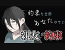 【約束も全部あなたのせい】ダークノベル！親友とのたった１つの約束のために！